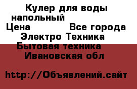 Кулер для воды напольный Aqua Well Bio › Цена ­ 4 000 - Все города Электро-Техника » Бытовая техника   . Ивановская обл.